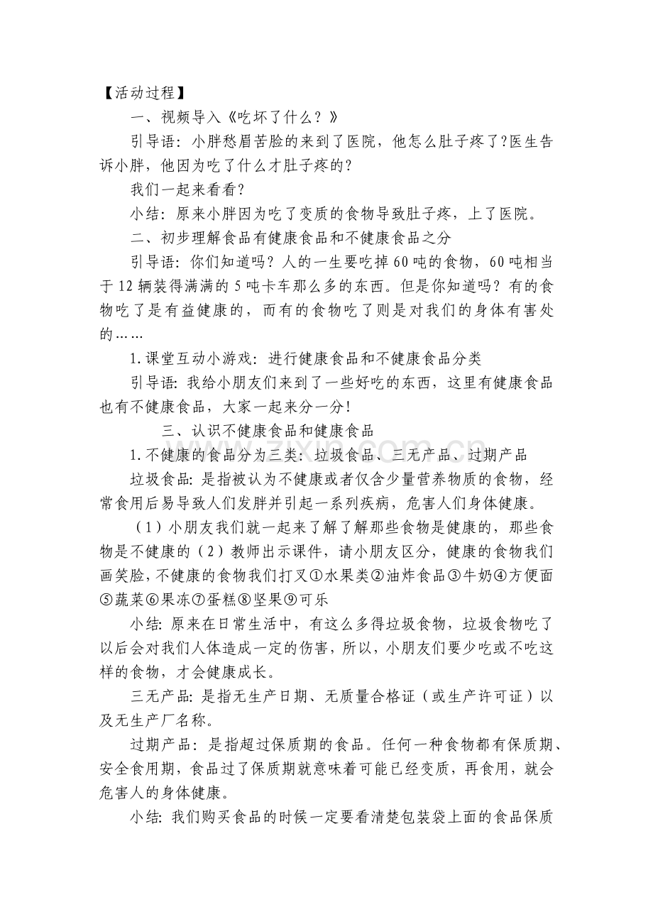 幼儿园大班安全《舌尖上的安全》优质公开课获奖教案教学设计.docx_第2页