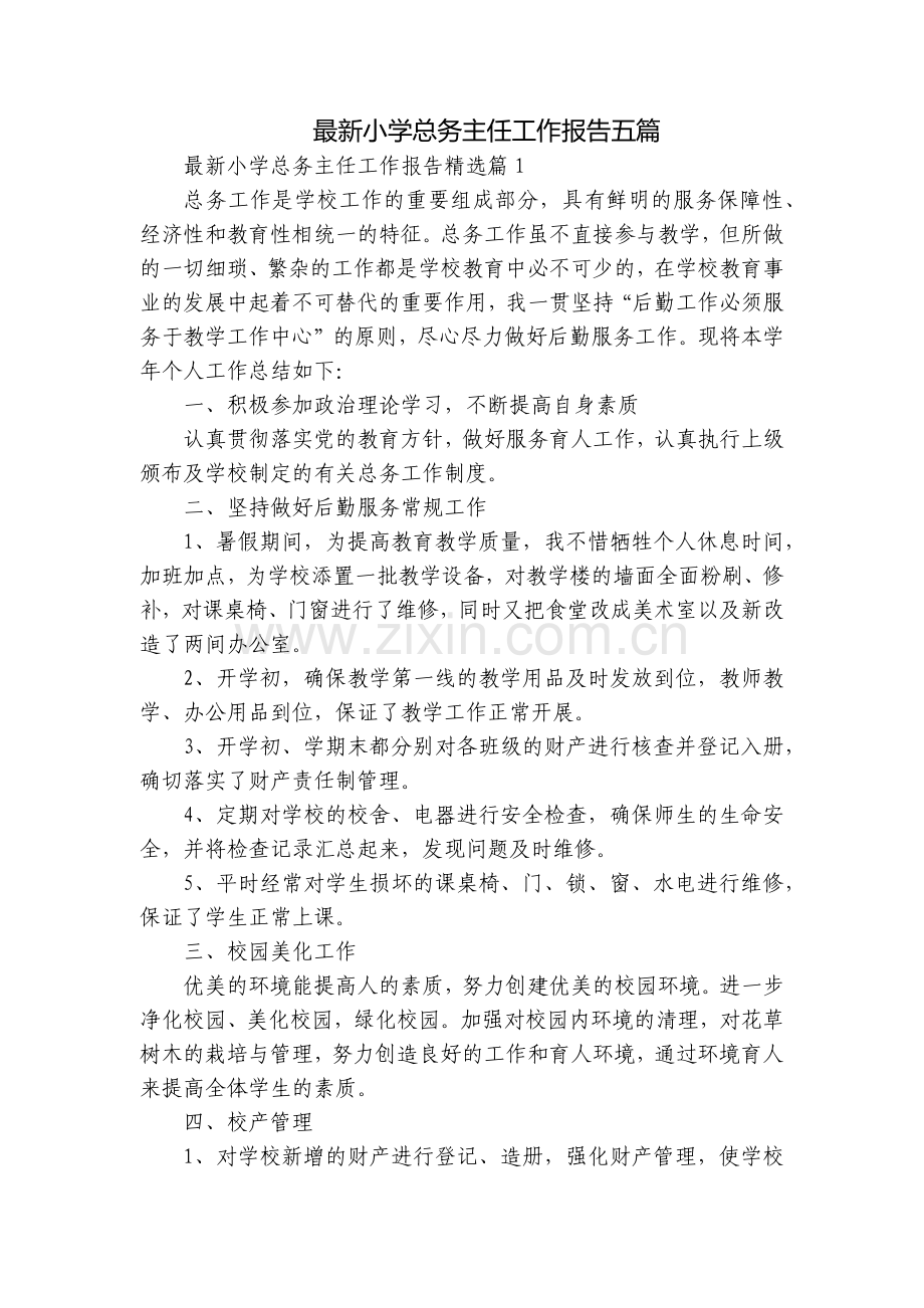 小学总务主任工作报告五篇.docx_第1页