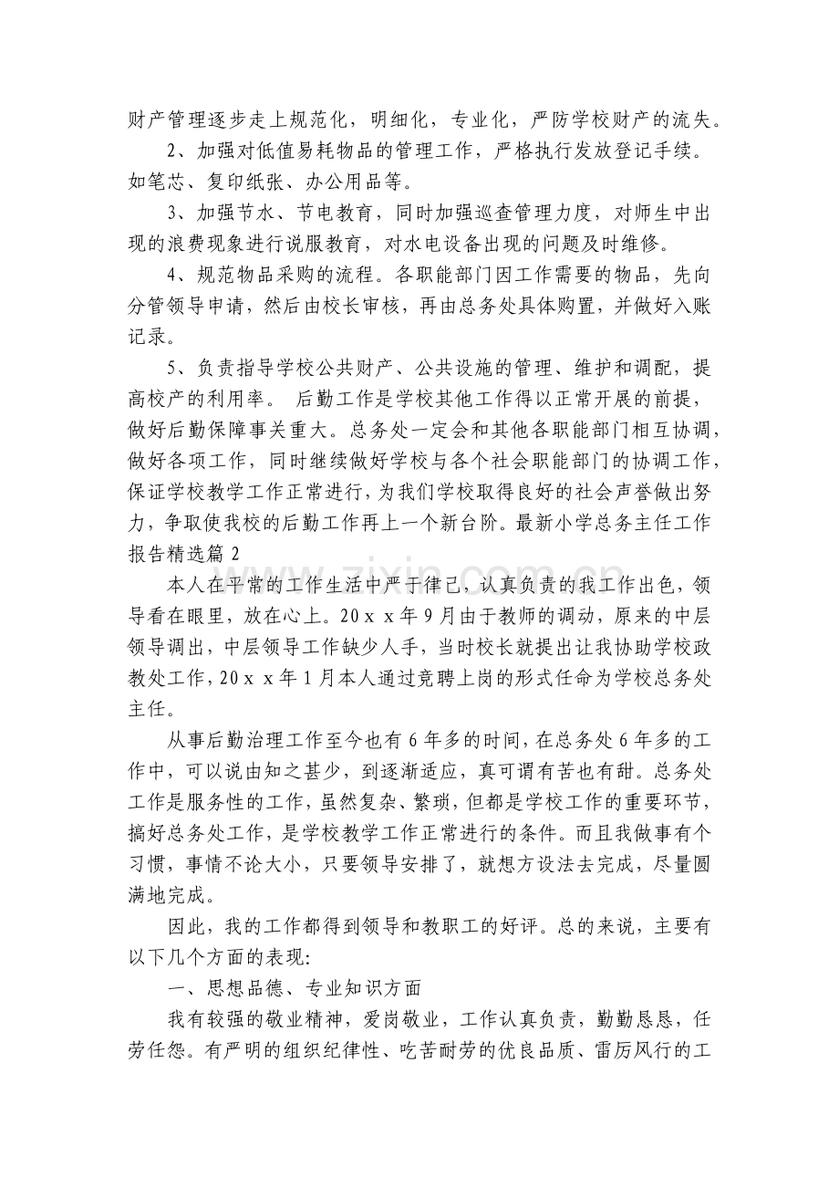 小学总务主任工作报告五篇.docx_第2页