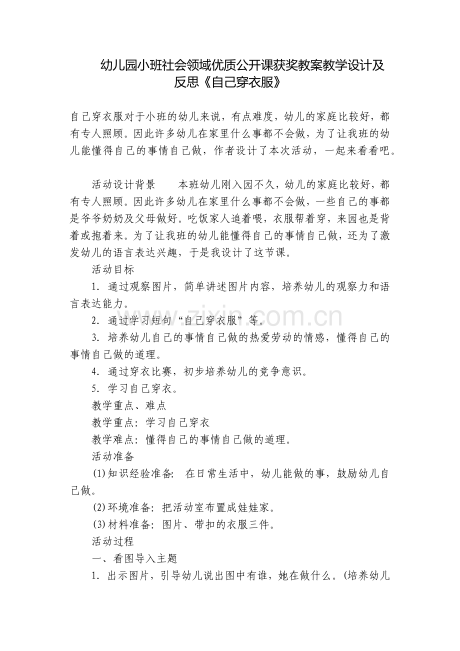 幼儿园小班社会领域优质公开课获奖教案教学设计及反思《自己穿衣服》.docx_第1页