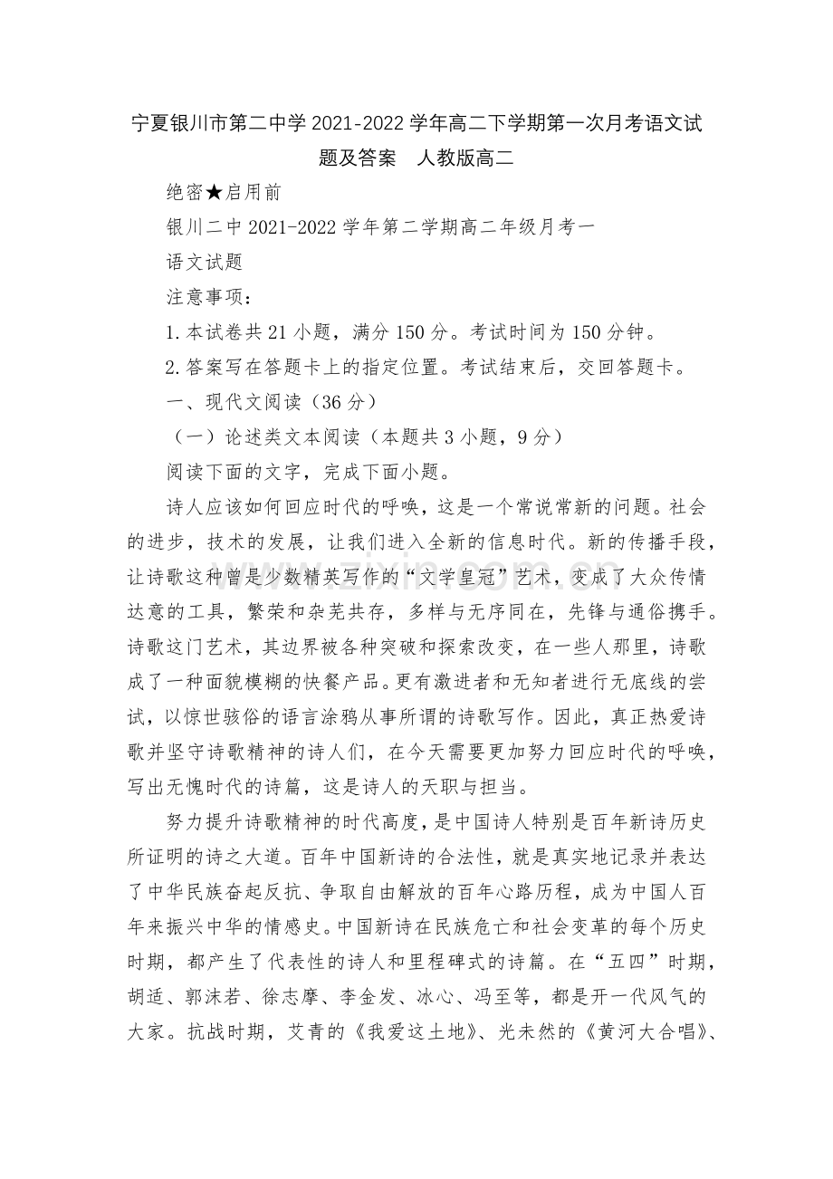 宁夏银川市第二中学2021-2022学年高二下学期第一次月考语文试题及答案--人教版高二.docx_第1页