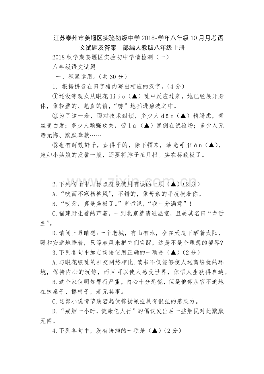 江苏泰州市姜堰区实验初级中学2018-学年八年级10月月考语文试题及答案--部编人教版八年级上册.docx_第1页