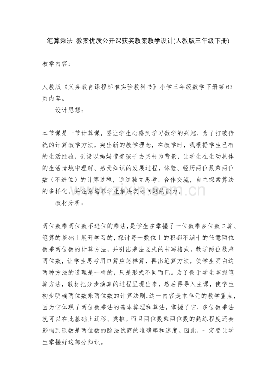 笔算乘法-教案优质公开课获奖教案教学设计(人教版三年级下册).docx_第1页