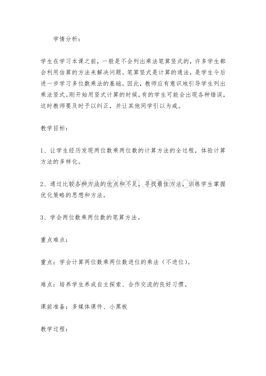笔算乘法-教案优质公开课获奖教案教学设计(人教版三年级下册).docx_第2页