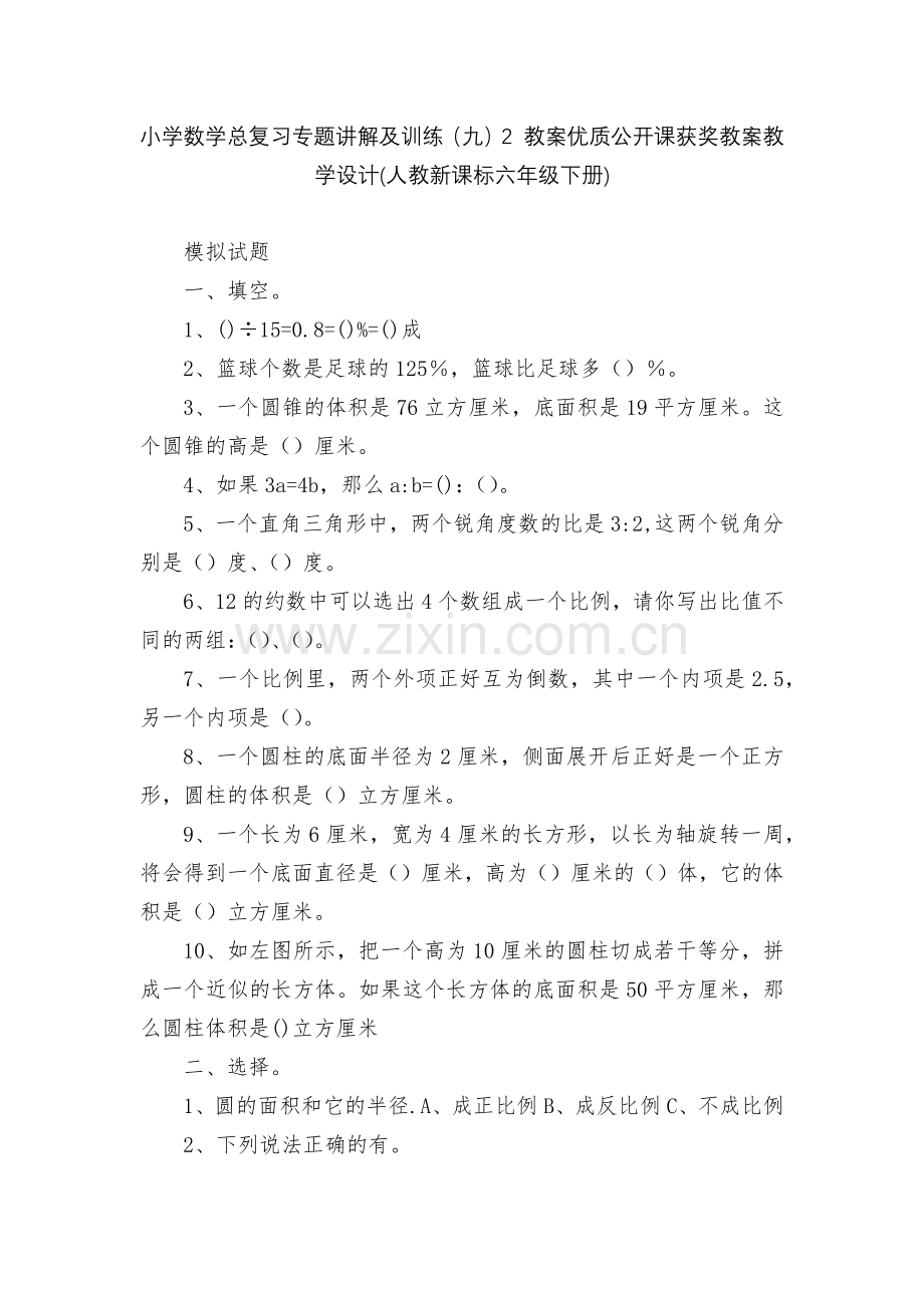 小学数学总复习专题讲解及训练(九)2-教案优质公开课获奖教案教学设计(人教新课标六年级下册).docx_第1页