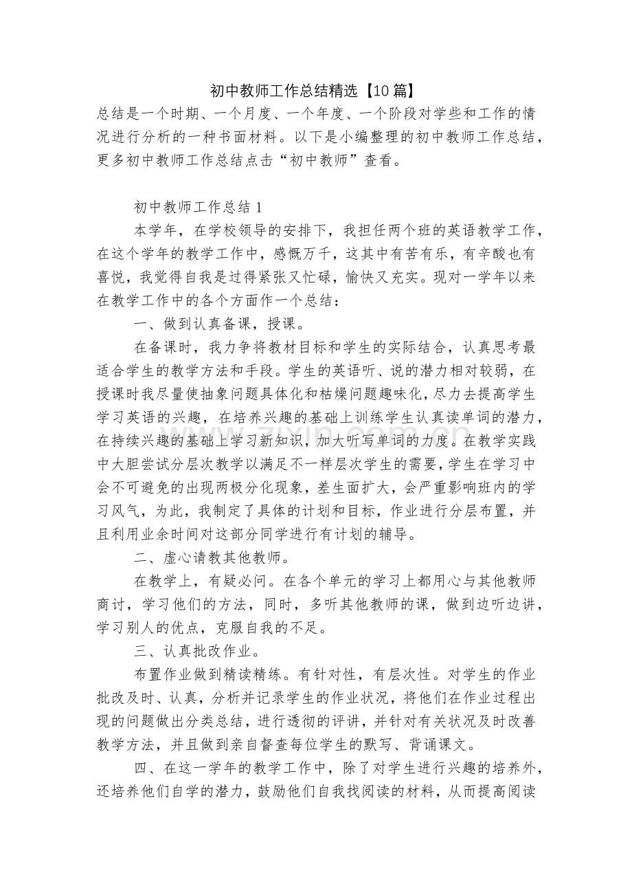 初中教师工作总结【10篇】.docx_第1页