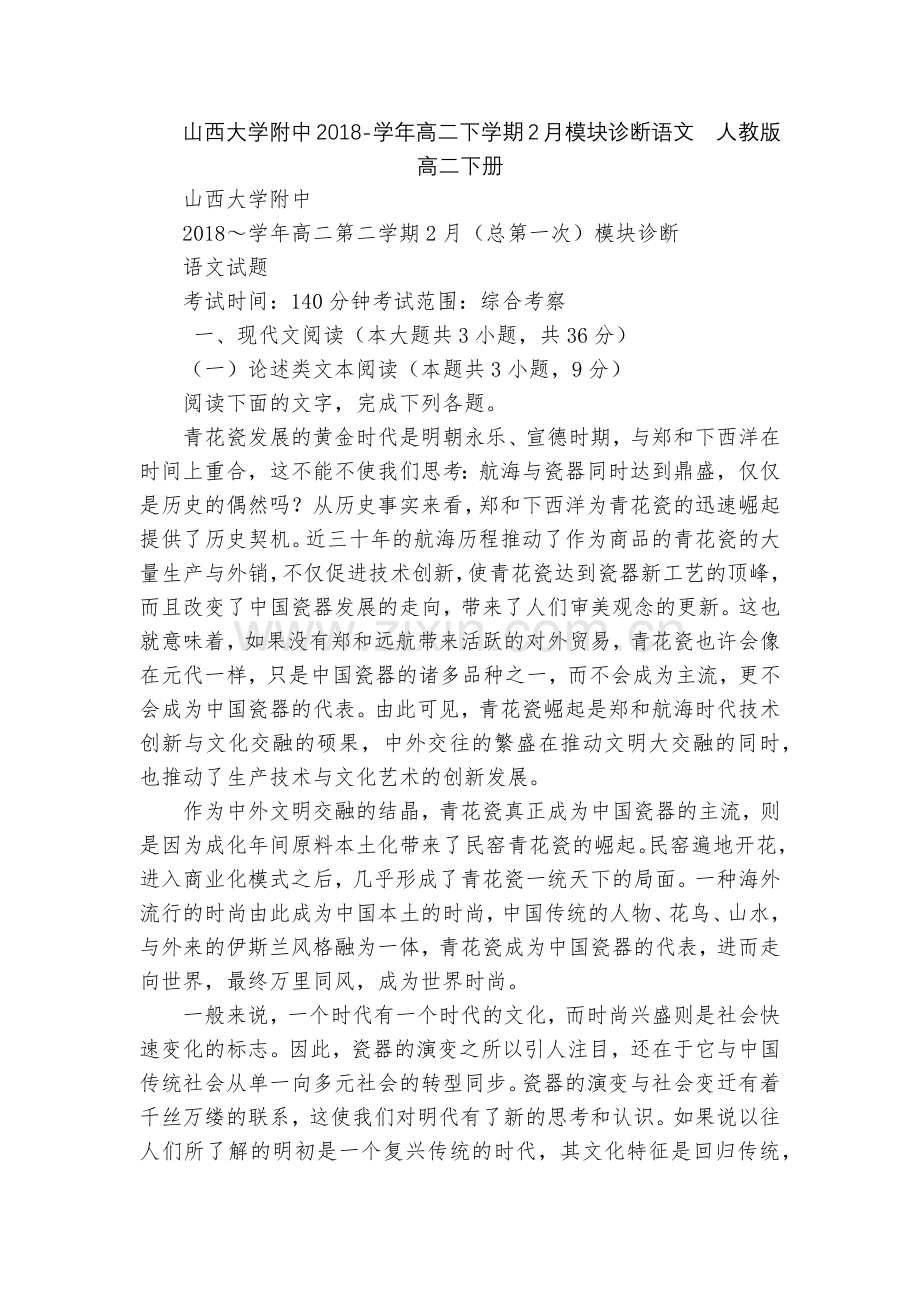 山西大学附中2018-学年高二下学期2月模块诊断语文--人教版高二下册.docx_第1页