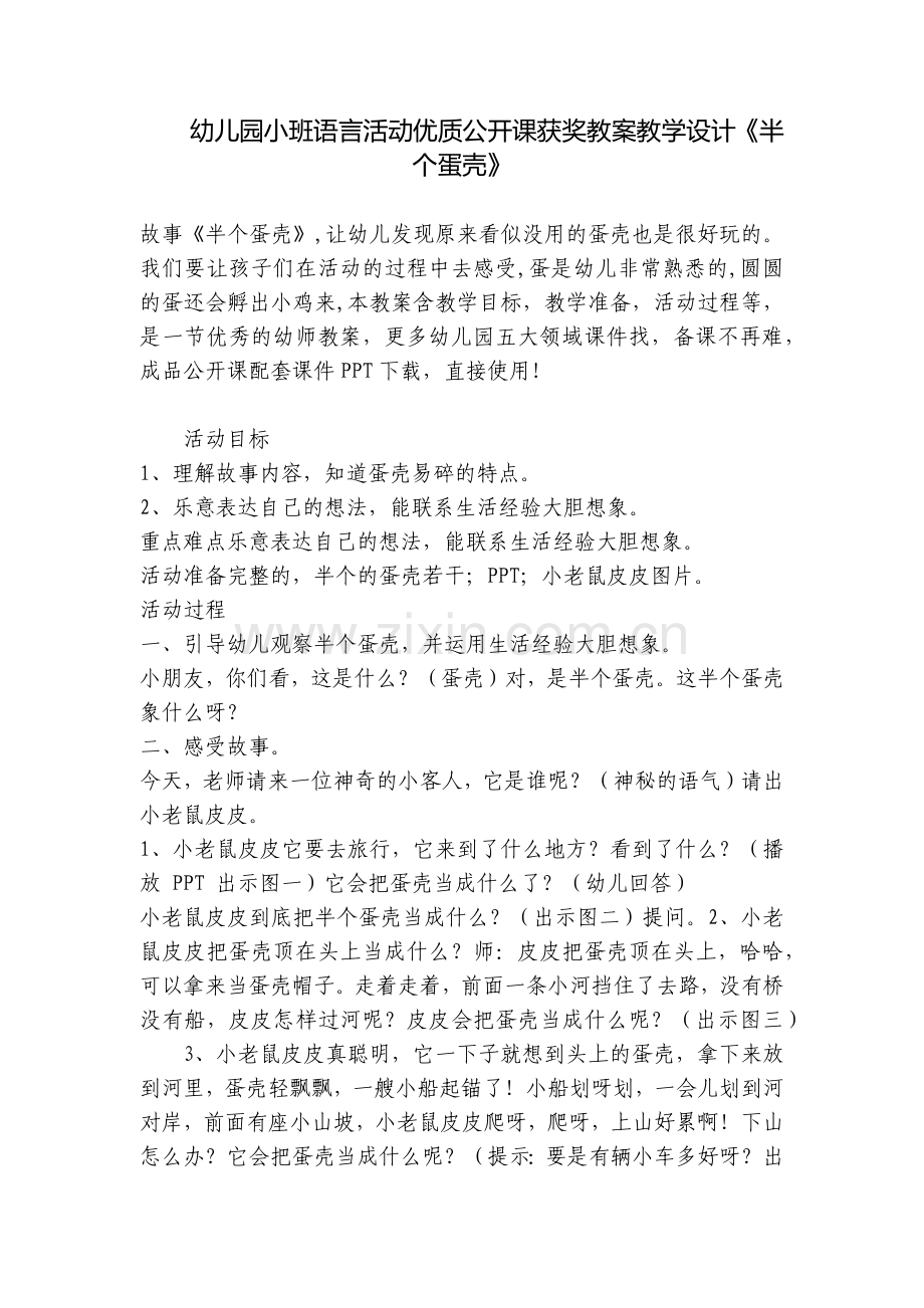 幼儿园小班语言活动优质公开课获奖教案教学设计《半个蛋壳》.docx_第1页