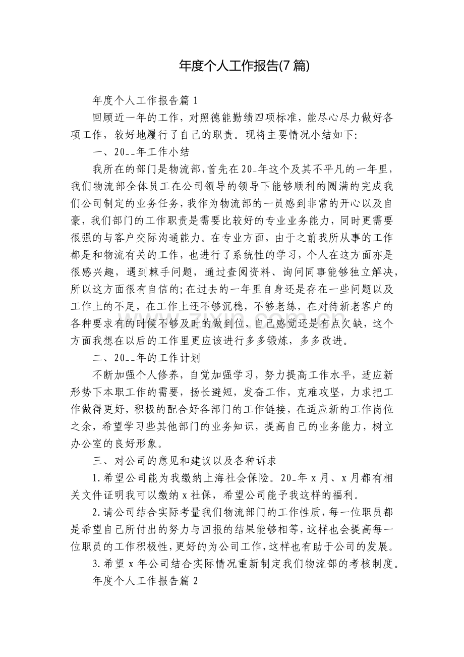 年度个人工作报告(7篇).docx_第1页