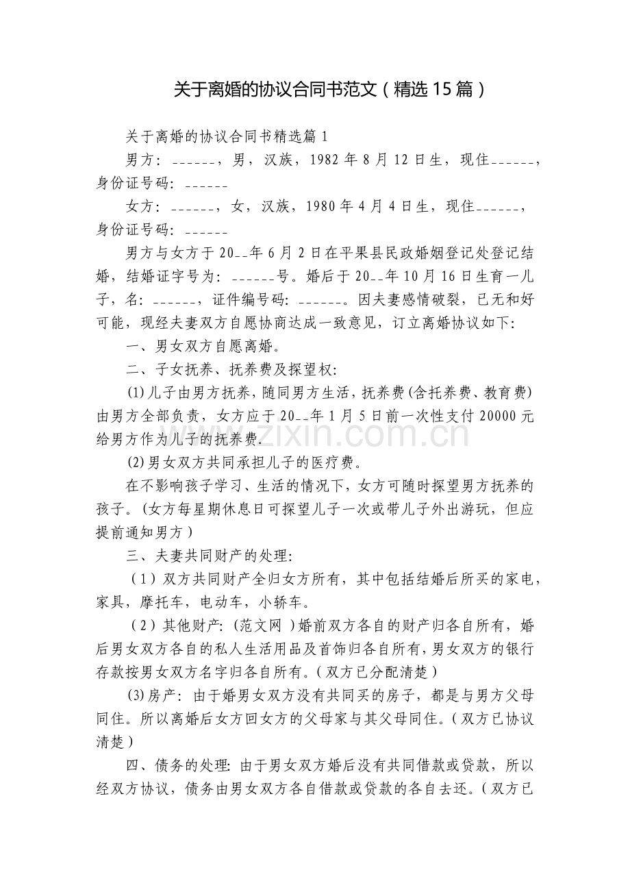 关于离婚的协议合同书范文(15篇).docx_第1页