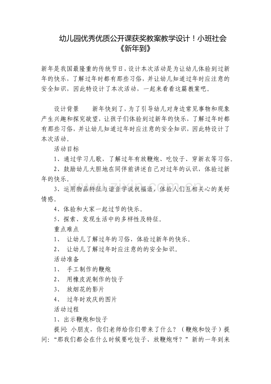 幼儿园优秀优质公开课获奖教案教学设计!小班社会《新年到》.docx_第1页