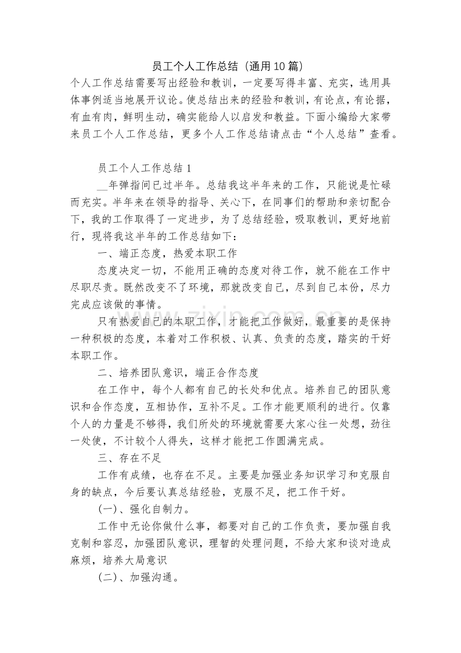 员工个人工作总结(通用10篇).docx_第1页