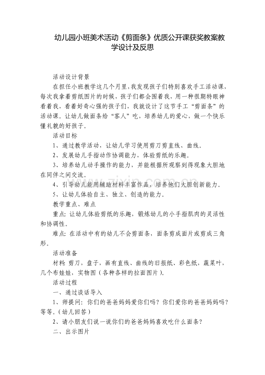 幼儿园小班美术活动《剪面条》优质公开课获奖教案教学设计及反思.docx_第1页