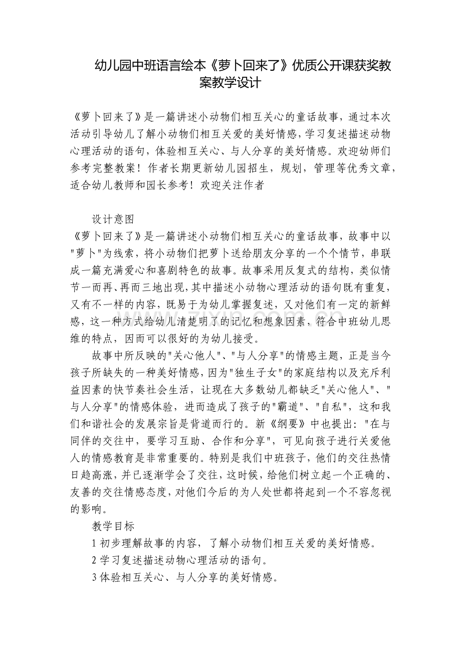幼儿园中班语言绘本《萝卜回来了》优质公开课获奖教案教学设计.docx_第1页