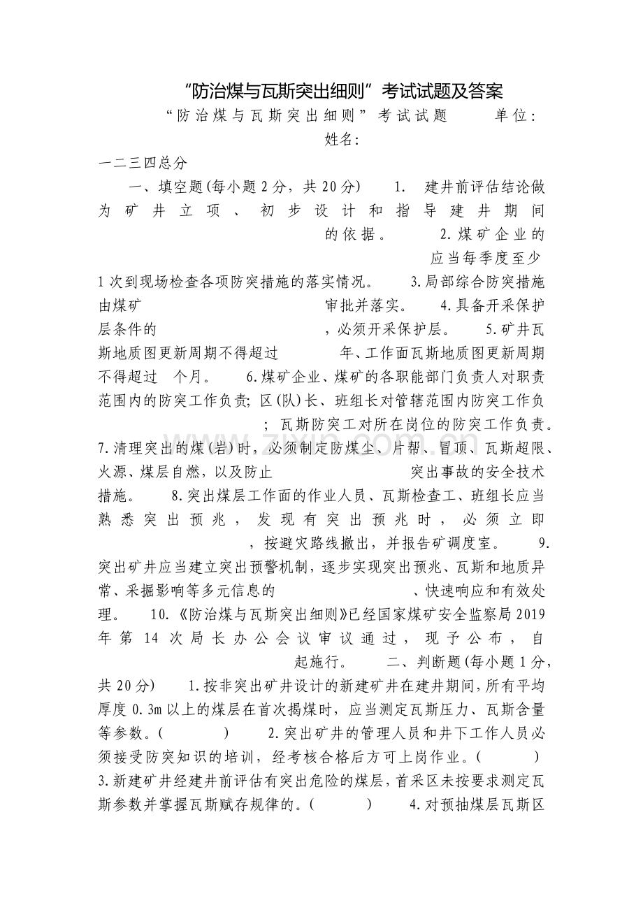 “防治煤与瓦斯突出细则”考试试题及答案.docx_第1页