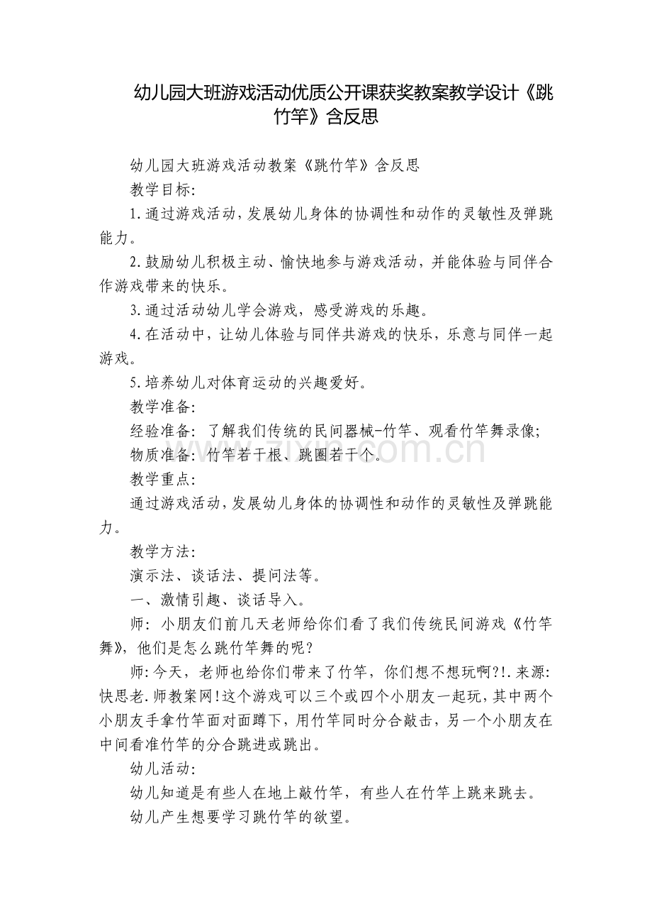 幼儿园大班游戏活动优质公开课获奖教案教学设计《跳竹竿》含反思.docx_第1页