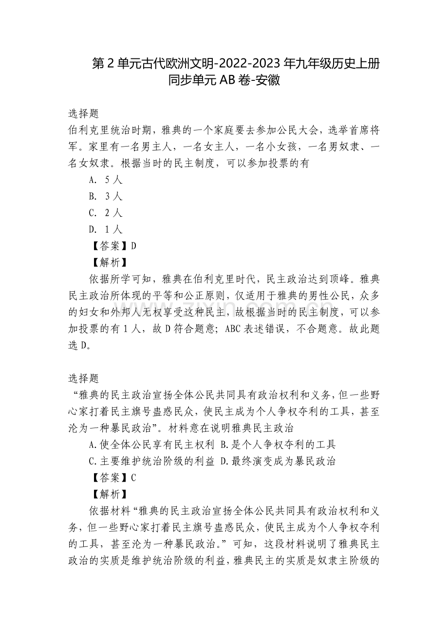 第2单元古代欧洲文明-2022-2023年九年级历史上册同步单元AB卷-安徽.docx_第1页