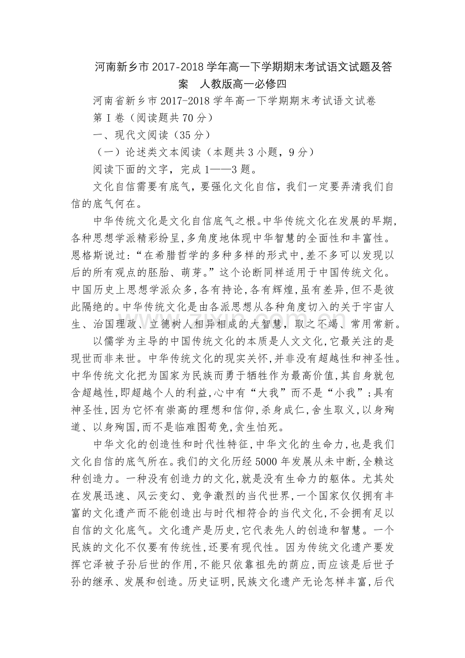 河南新乡市2017-2018学年高一下学期期末考试语文试题及答案--人教版高一必修四.docx_第1页