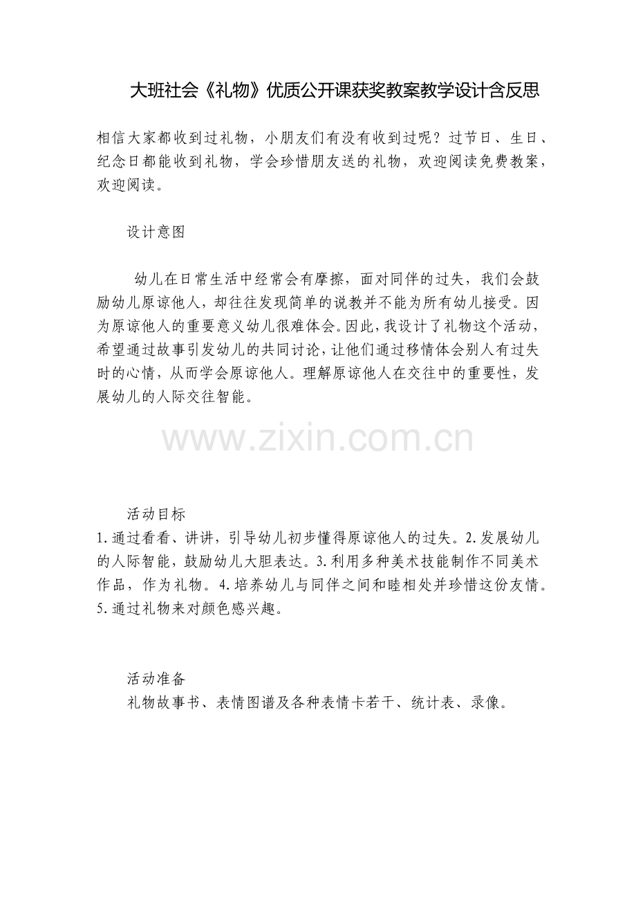 大班社会《礼物》优质公开课获奖教案教学设计含反思.docx_第1页