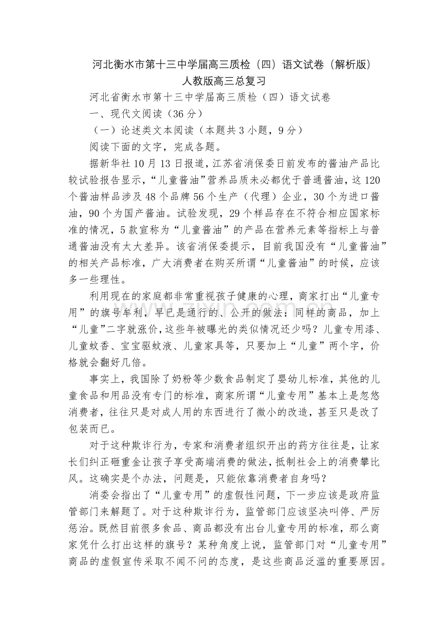 河北衡水市第十三中学届高三质检(四)语文试卷(解析版)--人教版高三总复习.docx_第1页