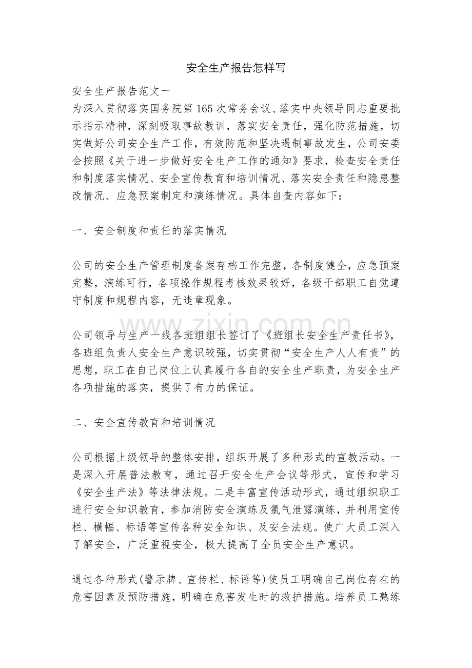 安全生产报告怎样写.docx_第1页