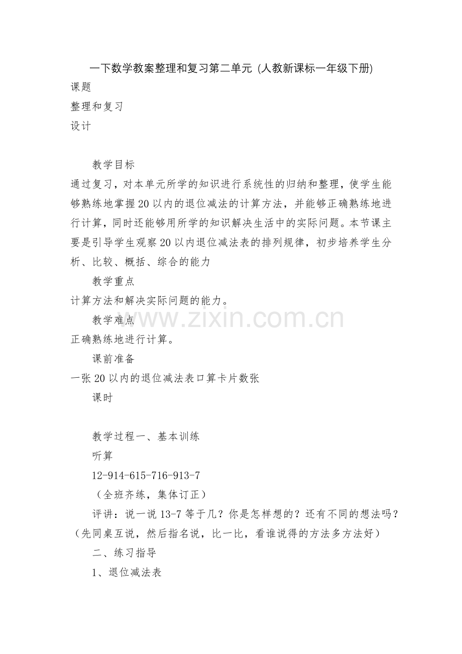 一下数学教案整理和复习第二单元-(人教新课标一年级下册).docx_第1页