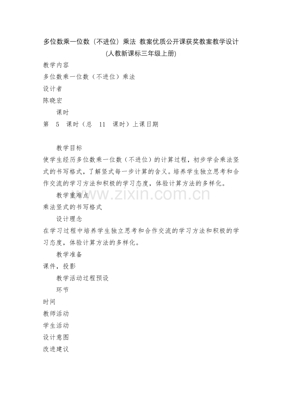 多位数乘一位数(不进位)乘法-教案优质公开课获奖教案教学设计(人教新课标三年级上册).docx_第1页