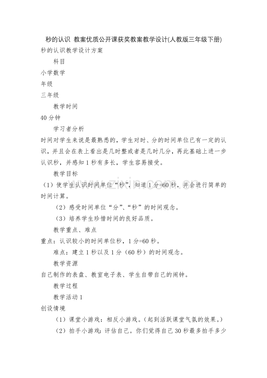 秒的认识-教案优质公开课获奖教案教学设计(人教版三年级下册).docx_第1页