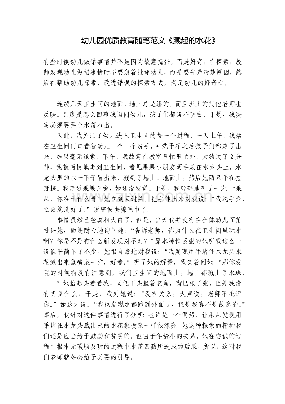幼儿园优质教育随笔范文《溅起的水花》.docx_第1页