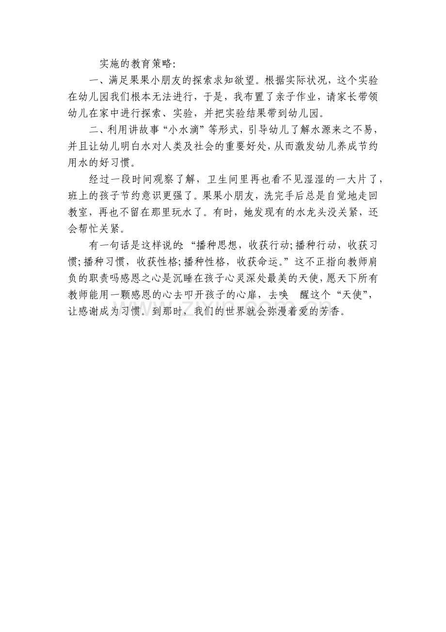 幼儿园优质教育随笔范文《溅起的水花》.docx_第2页