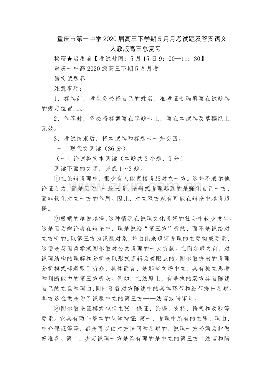 重庆市第一中学2020届高三下学期5月月考试题及答案语文--人教版高三总复习.docx_第1页