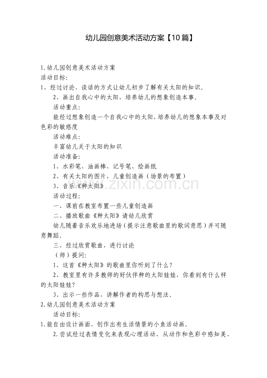 幼儿园创意美术活动方案【10篇】.docx_第1页
