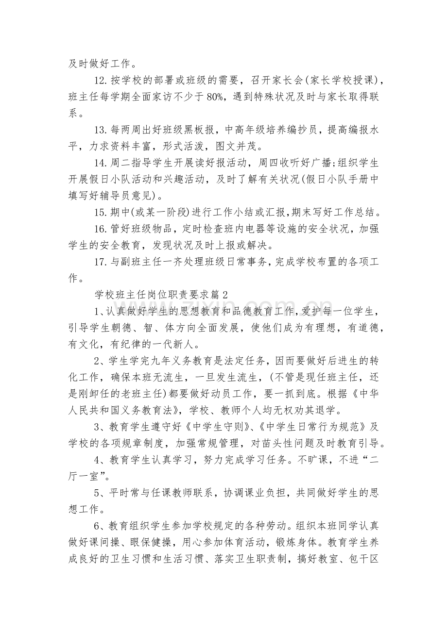 学校班主任岗位职责要求9篇.docx_第2页