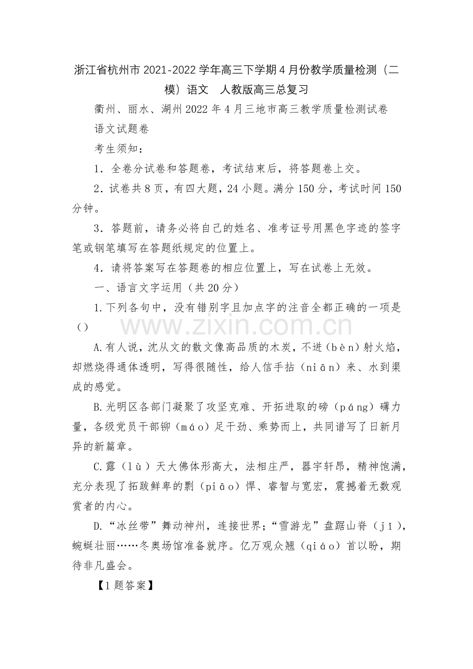 浙江省杭州市2021-2022学年高三下学期4月份教学质量检测(二模)语文--人教版高三总复习.docx_第1页