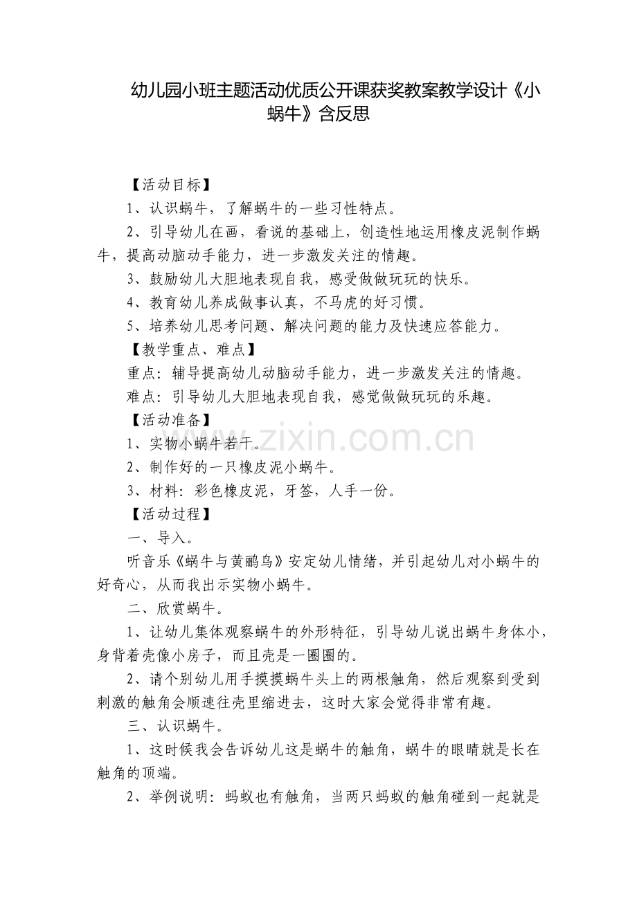 幼儿园小班主题活动优质公开课获奖教案教学设计《小蜗牛》含反思.docx_第1页
