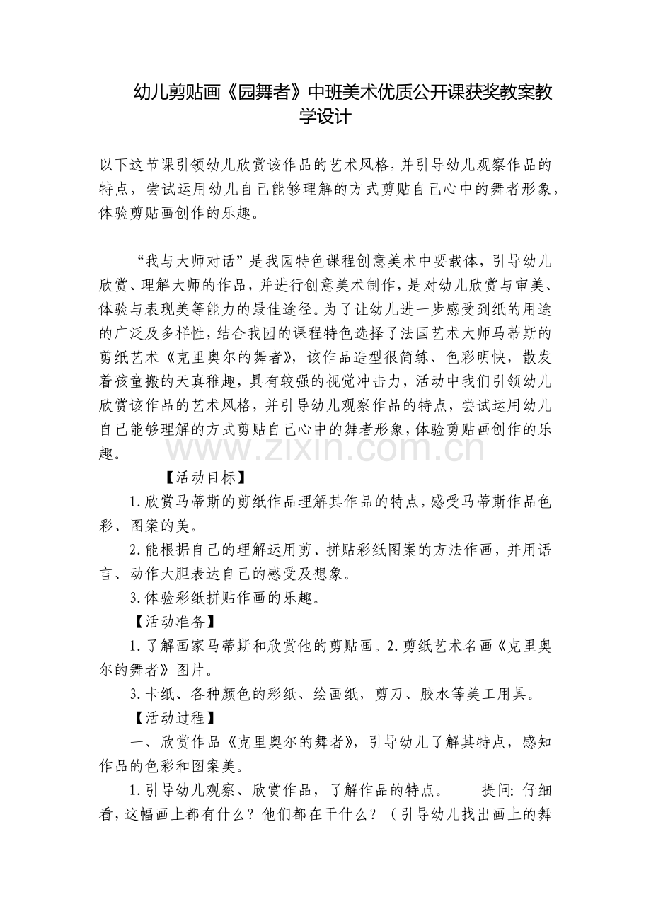 幼儿剪贴画《园舞者》中班美术优质公开课获奖教案教学设计.docx_第1页