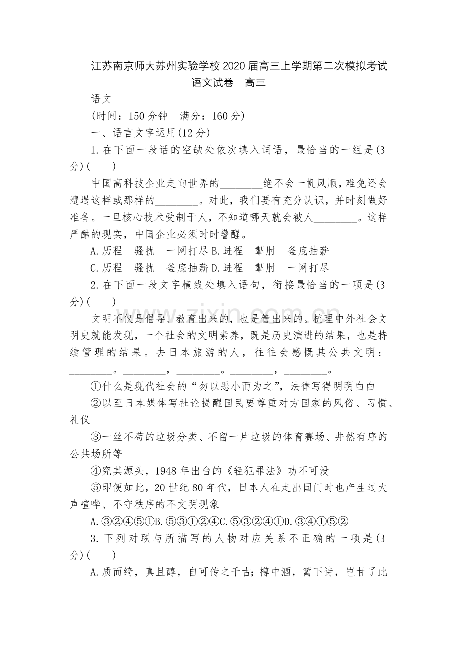 江苏南京师大苏州实验学校2020届高三上学期第二次模拟考试语文试卷--高三.docx_第1页