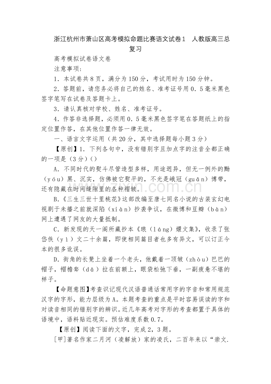 浙江杭州市萧山区高考模拟命题比赛语文试卷1--人教版高三总复习.docx_第1页
