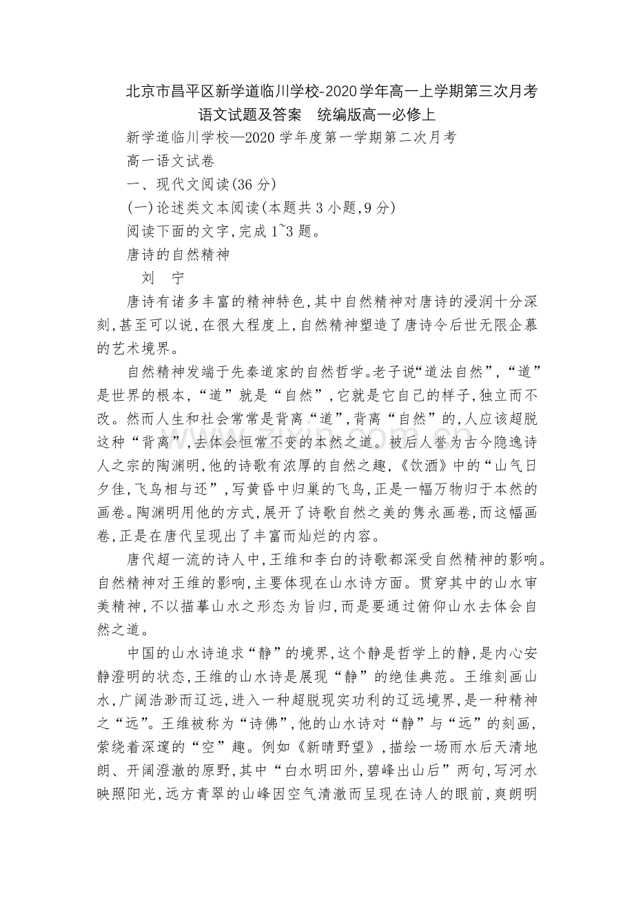 北京市昌平区新学道临川学校-2020学年高一上学期第三次月考语文试题及答案--统编版高一必修上.docx_第1页