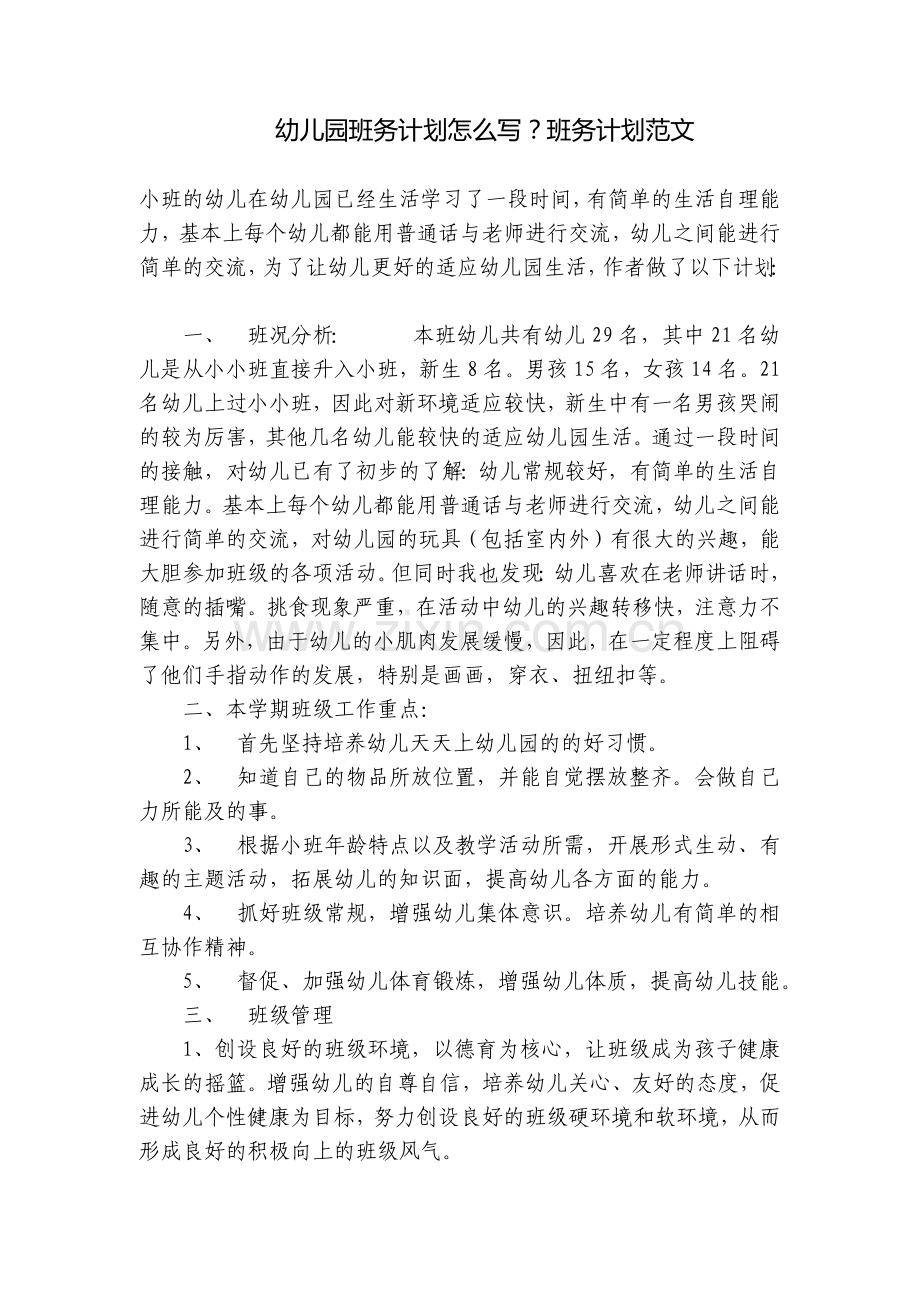 幼儿园班务计划怎么写？班务计划范文.docx_第1页