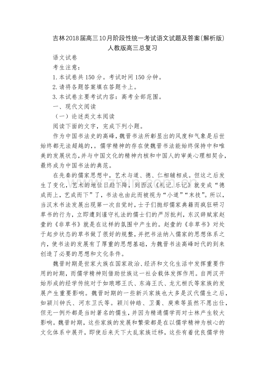 吉林2018届高三10月阶段性统一考试语文试题及答案(解析版)--人教版高三总复习.docx_第1页