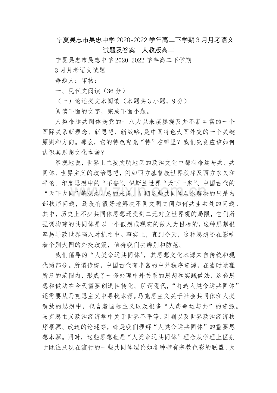 宁夏吴忠市吴忠中学2020-2022学年高二下学期3月月考语文试题及答案--人教版高二.docx_第1页