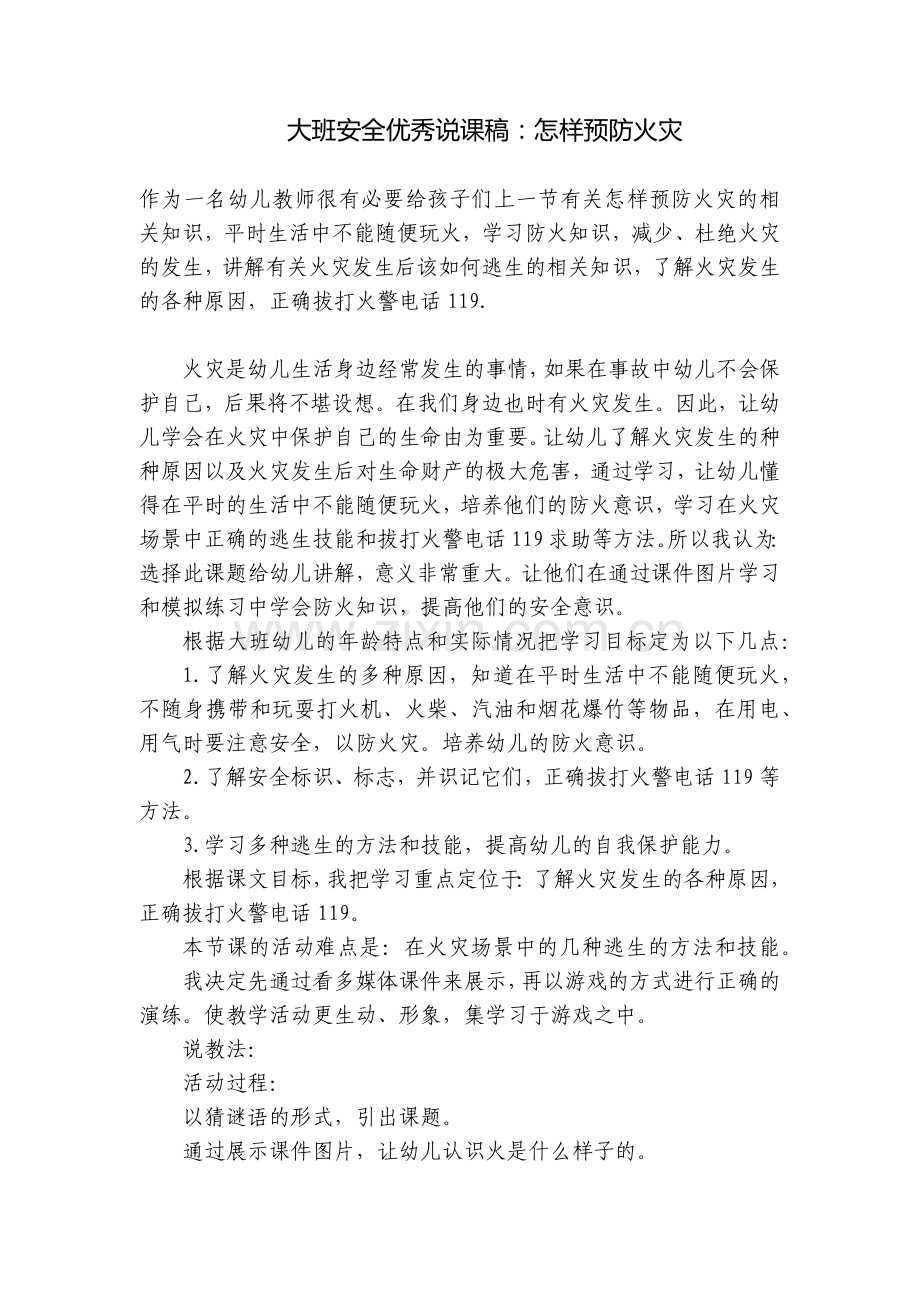 大班安全优秀说课稿：怎样预防火灾.docx_第1页