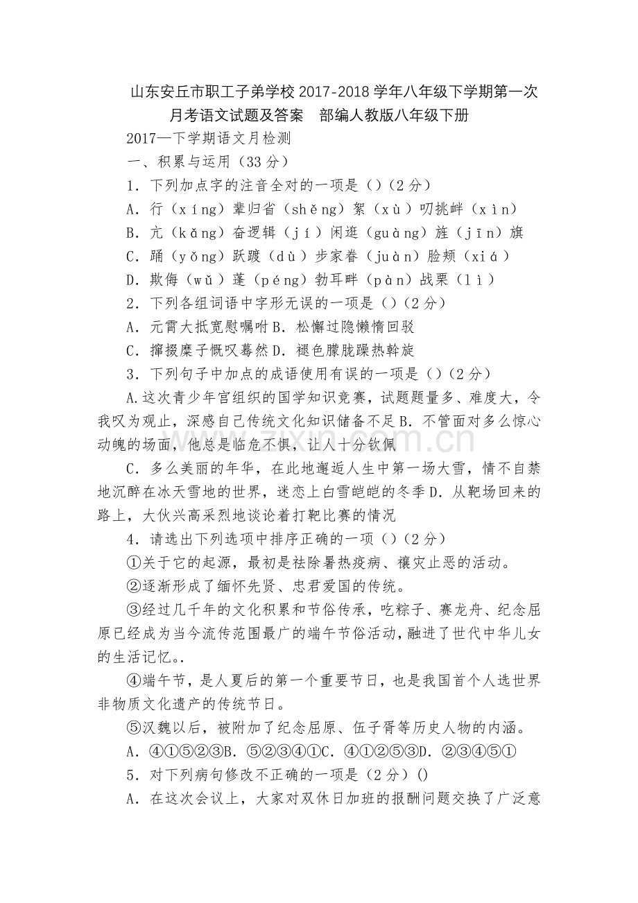 山东安丘市职工子弟学校2017-2018学年八年级下学期第一次月考语文试题及答案--部编人教版八年级.docx_第1页