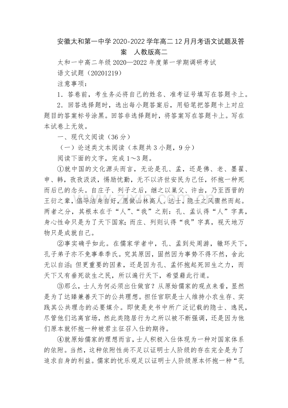 安徽太和第一中学2020-2022学年高二12月月考语文试题及答案--人教版高二.docx_第1页
