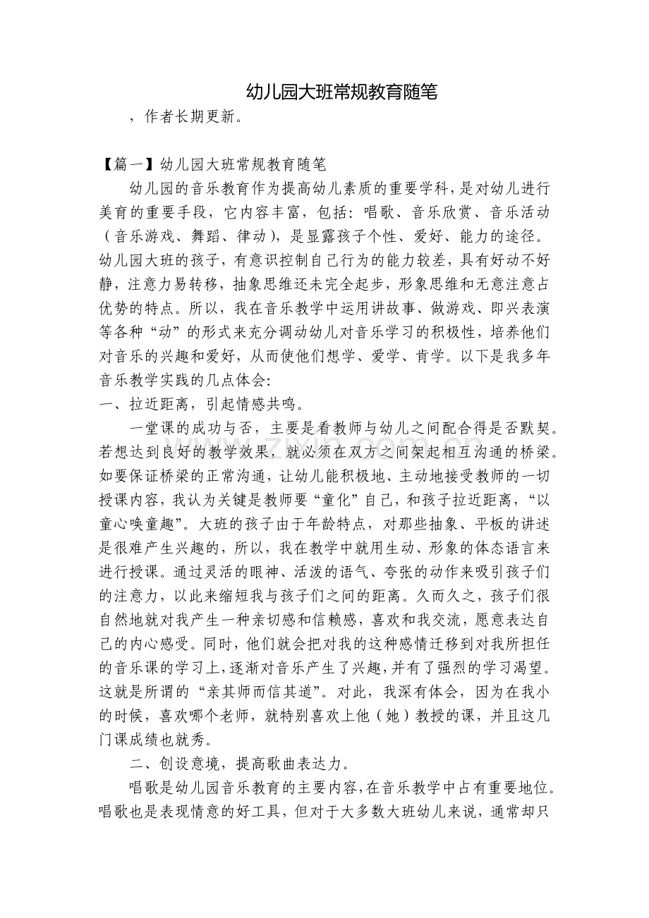 幼儿园大班常规教育随笔.docx_第1页
