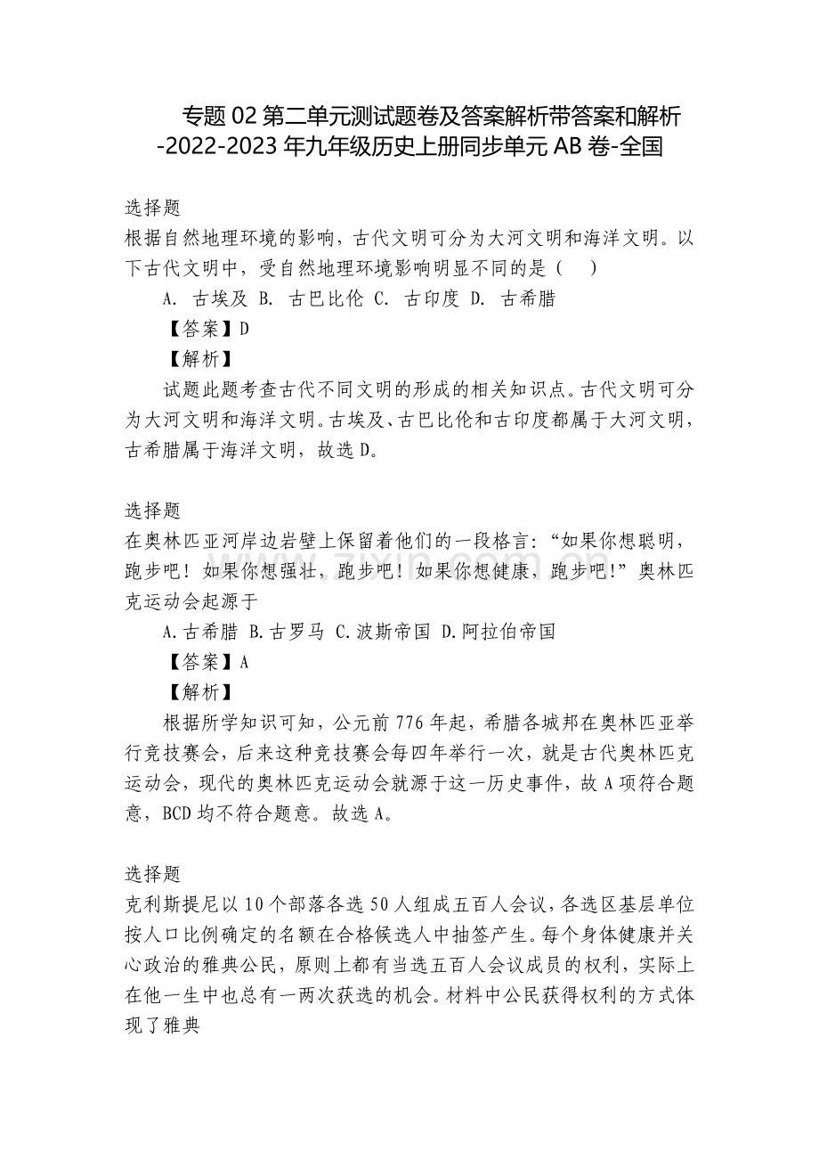 专题02第二单元测试题卷及答案解析带答案和解析-2022-2023年九年级历史上册同步单元AB卷-全.docx_第1页