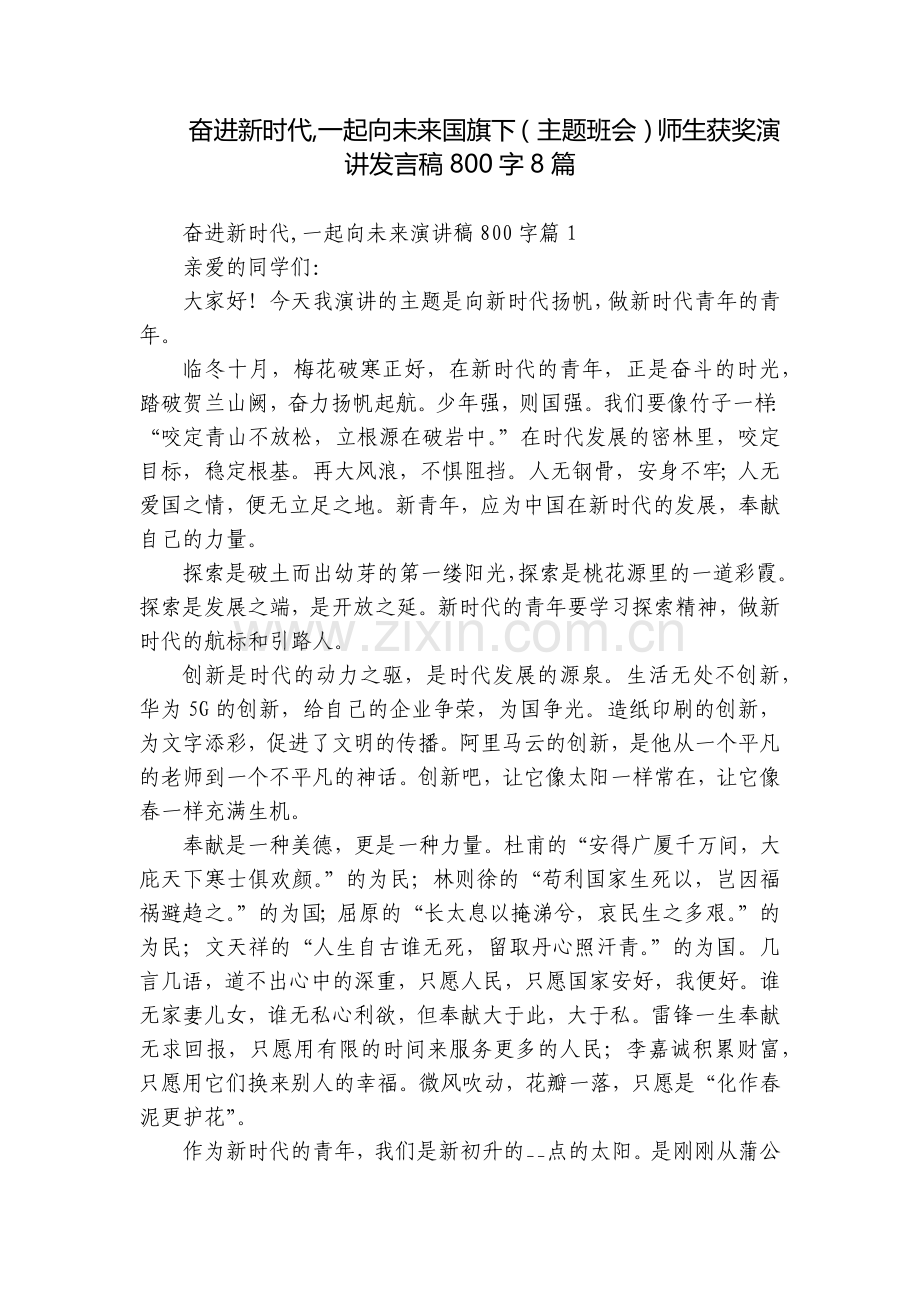 奋进新时代-一起向未来国旗下(主题班会)师生获奖演讲发言稿800字8篇.docx_第1页