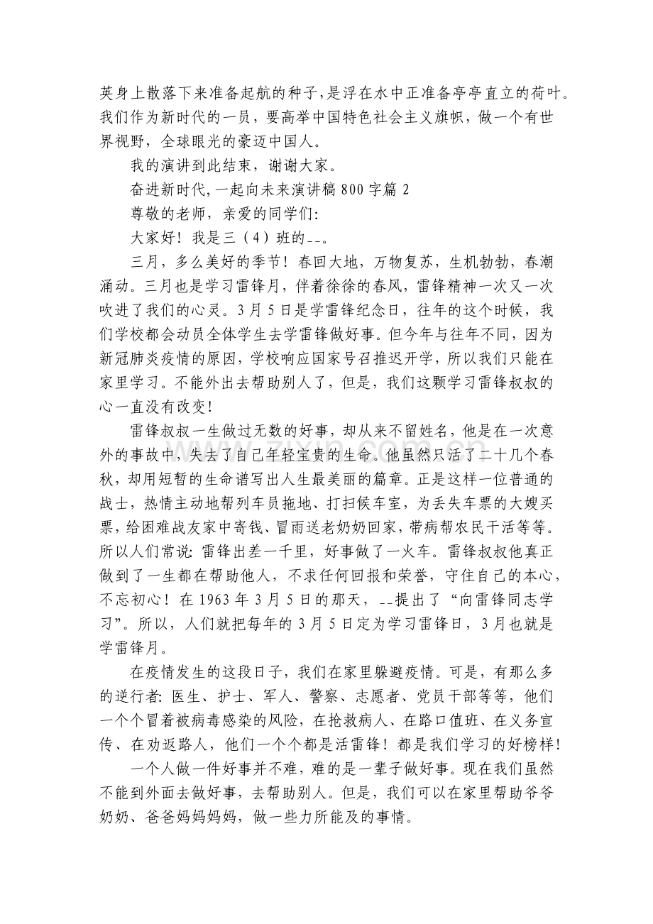 奋进新时代-一起向未来国旗下(主题班会)师生获奖演讲发言稿800字8篇.docx_第2页