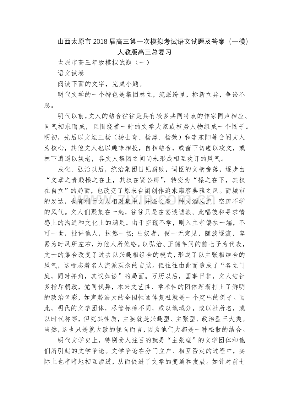 山西太原市2018届高三第一次模拟考试语文试题及答案(一模)--人教版高三总复习.docx_第1页